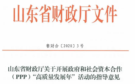 国企不得作为社会资本参与本级政府PPP项目！山东发文！