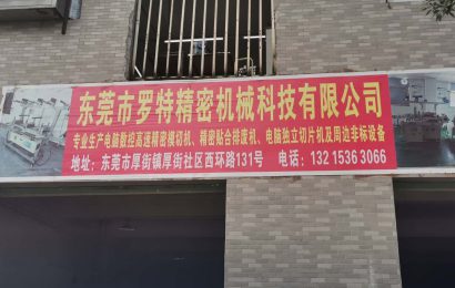 广东东莞：厚街镇罗特精密机械公司拼装假冒三无Kn95口罩机 监管部门形同虚设