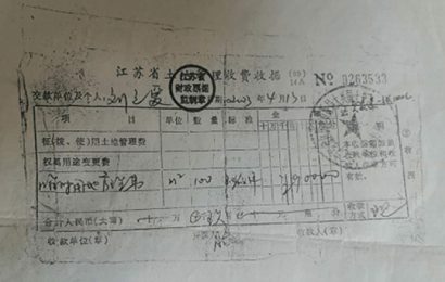 江苏宿迁：刘元爱实名举报宿豫区国土分局乱收费 遭打击报复