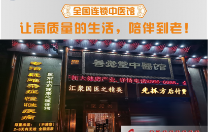 “善觉堂中医馆”全国连锁旗舰店即将在汉启动
