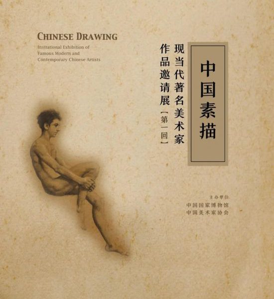 首次回溯中国素描百年历程，现当代著名美术家作品邀请展国博开展