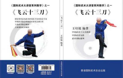 恭贺王培锟教授《飞云十三刀》新书出版发行
