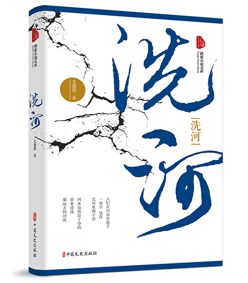 王晨百创作文学作品《洗河》由中国文史出版社正式出版发行