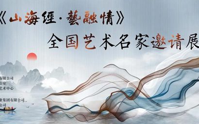 《山海经·艺融情—全国艺术名家邀请展》12月13日即将在沪开幕！