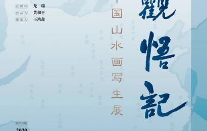 游观悟记——袁学君中国山水画写生展在京开幕