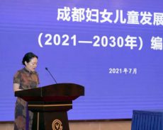 成都妇女儿童发展纲要（2021-2030 年）编制工作会召开