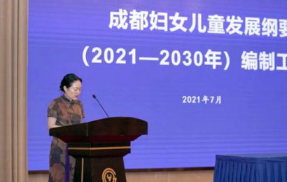 成都妇女儿童发展纲要（2021-2030 年）编制工作会召开