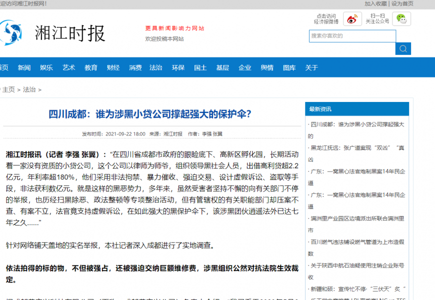 四川成都：谁为涉黑小贷公司撑起强大的保护伞？