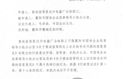 实名举报原襄阳汉丹电器厂违法改制 侵吞巨额国有资产 未予妥善安置职工