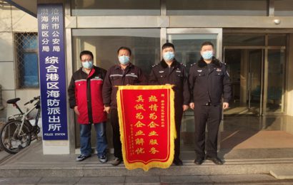 新年开门红 沧州渤海新区综合港区海防派出所收到2022年第一面锦旗