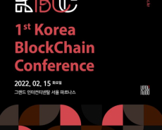“第一届韩国区块链会议(KBCC)”将于15日在首尔举行…