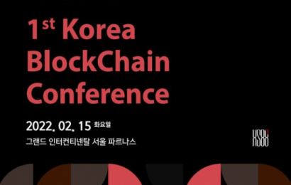 “第一届韩国区块链会议(KBCC)”将于15日在首尔举行…