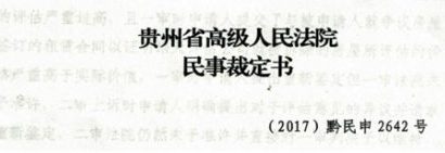 揭开贵州省都匀市人民法院这些法官判决的面纱——护法人（一）