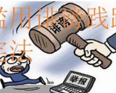 滥用“诽谤罪”践踏着宪法第四十一条