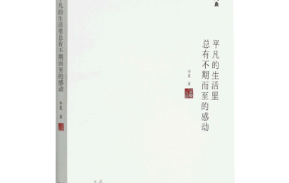 诗意地栖息在大地上——华夏《平凡的生活里总有不期而至的感动》