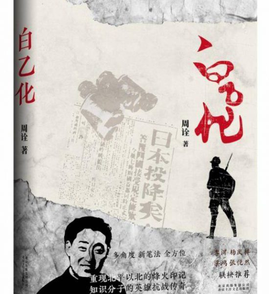 历史记录结果，文学书写动机——解读长篇小说《白乙化》