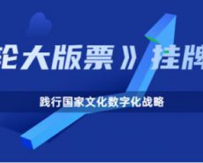 践行国家文化数字化战略！佰艺典藏文化《一轮虎大版票》正式挂牌交易