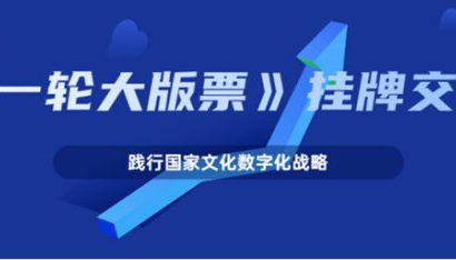 践行国家文化数字化战略！佰艺典藏文化《一轮虎大版票》正式挂牌交易