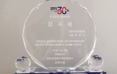 驻韩大使邢海明授予韩中地域经济协会会长李相基“中韩建交30周年感谢牌”
