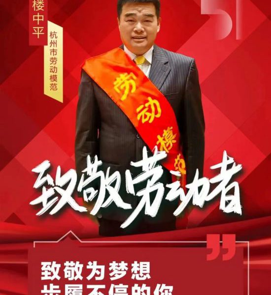 从红十字贡献到劳动模范光荣浙商楼中平慈孝文化惠民生