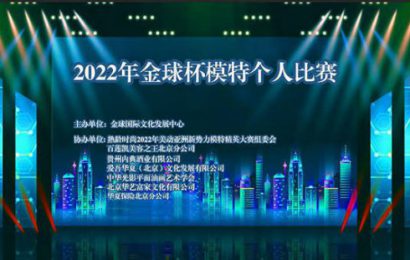 2022年金球杯模特个人比赛完美收官