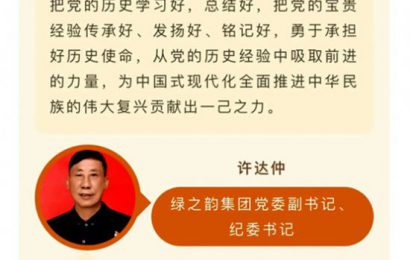 绿之韵集团党员干部、高管热议党的二十大报告