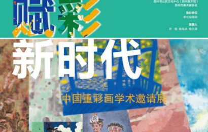“赋彩新时代——中国重彩画学术邀请展”在苏州美术馆开幕