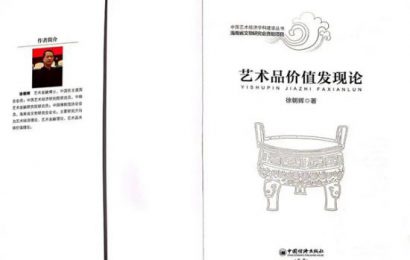 西沐：写在《艺术品价值发现论》出版之际