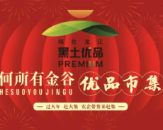 过大年，赶大集，“何所有金谷优品市集”欢迎您！