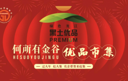 过大年，赶大集，“何所有金谷优品市集”欢迎您！