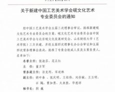 中国工艺美术学会砚文化艺术专业委员会揭牌仪式在京举行