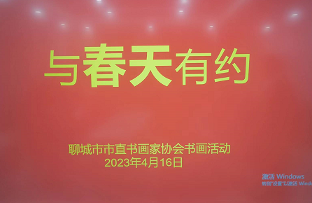 山东聊城市市直书画家协会“与春天有约”书画交流活动