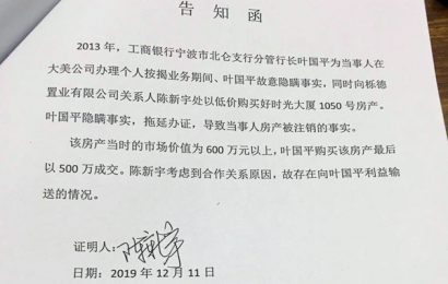 宁波北仑：工行副行长叶国平被举报玩忽职守、滥用职权