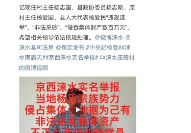 涞水县庄疃村民被“村霸”，投诉无门求助微博