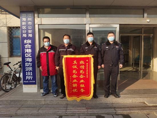 新年开门红 沧州渤海新区综合港区海防派出所收到2022年第一面锦旗