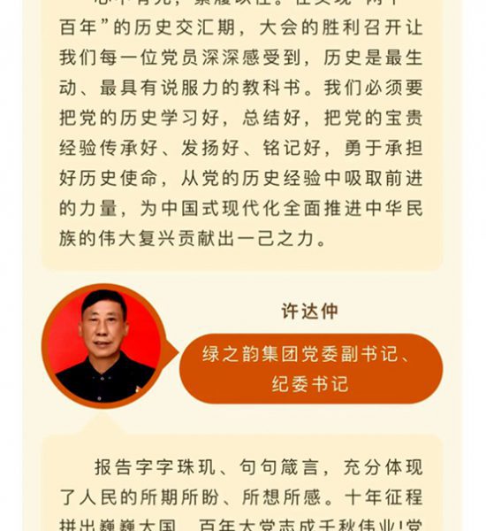 绿之韵集团党员干部、高管热议党的二十大报告