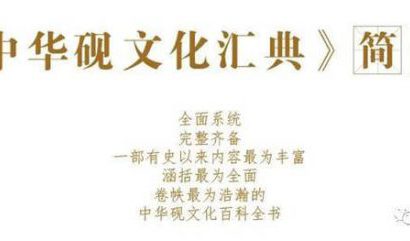 《中华砚文化汇典》主要内容及特点
