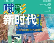 “赋彩新时代——中国重彩画学术邀请展”在苏州美术馆开幕