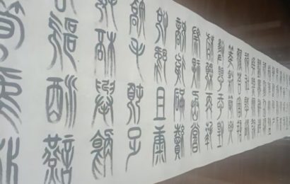 字痴墨迷——李建立的小篆《千字文》