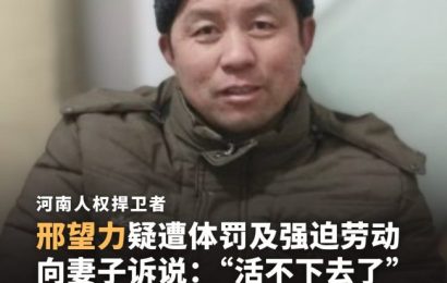 邢望力狱中遭酷刑和强迫劳动饮食极差